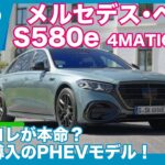 メルセデス・ベンツS580e 4MATIC ロング 海外試乗レビュー by 島下泰久
