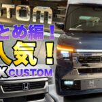 大人気！N-BOXカスタム顔が激変！もう一度じっくり総まとめ動画。