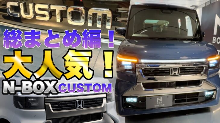 大人気！N-BOXカスタム顔が激変！もう一度じっくり総まとめ動画。