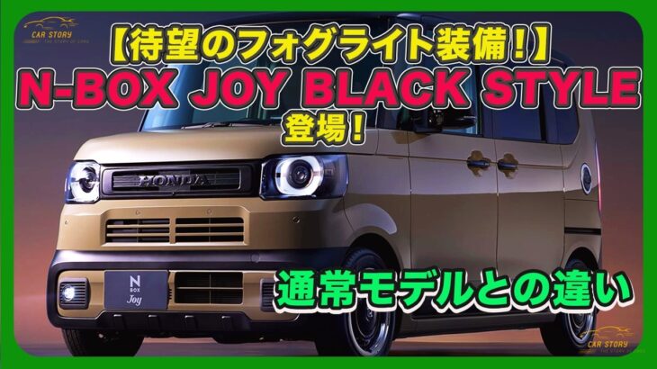 【待望のフォグライト装備!】N-BOX JOY BLACK STYLE登場!通常モデルとの違い| #ホンダ #nbox #hondanbox
