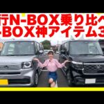 ホンダN-BOXノーマルとカスタムターボを乗り比べてみた＆N-BOXオーナー必須の神アイテム3選！