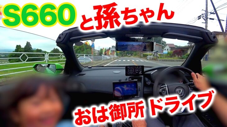 【S660体験記】お孫ちゃんの笑顔が止まらない！オープンカーの楽しさを伝える日曜日