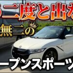 【生産終了】今S660を買う人、得なのか損なのか。今後の相場はどう動く？【HONDA】