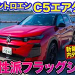 シトロエン C5 エアクロス 【内外装レビュー】超個性的な新フラッグシップ誕生!! 圧倒的な存在感のフレンチSUV!! E-CarLife with 五味やすたか