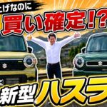 【2026年最新】スズキ新型ハスラーのマイナーチェンジを徹底レビュー！快適＆最新機能が神アプデすぎる！SUZUKI HUSTLER