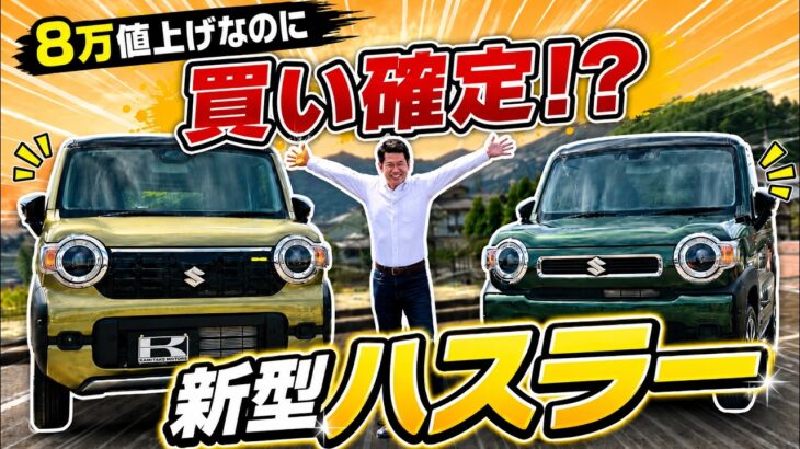 【2026年最新】スズキ新型ハスラーのマイナーチェンジを徹底レビュー!快適&最新機能が神アプデすぎる!SUZUKI HUSTLER