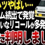 【凋落】今年8回目のリコール…ダイハツがここまで落ちぶれた理由【ゆっくり解説】