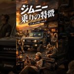 「ジムニー乗りの特徴」あなたはいくつ当てはまる？🚗🔥
