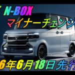 ホンダ 「N-BOX」 マイナーチェンジモデル  2026年6月18日先行公開