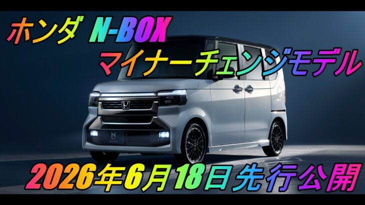 ホンダ 「N-BOX」 マイナーチェンジモデル  2026年6月18日先行公開