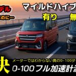 【ターボ対決】スペーシアカスタムXS vs ルークスハイウェイスターG！0-100km/hフル加速計測 実測タイムと詳細データで判明した加速特性に注目！