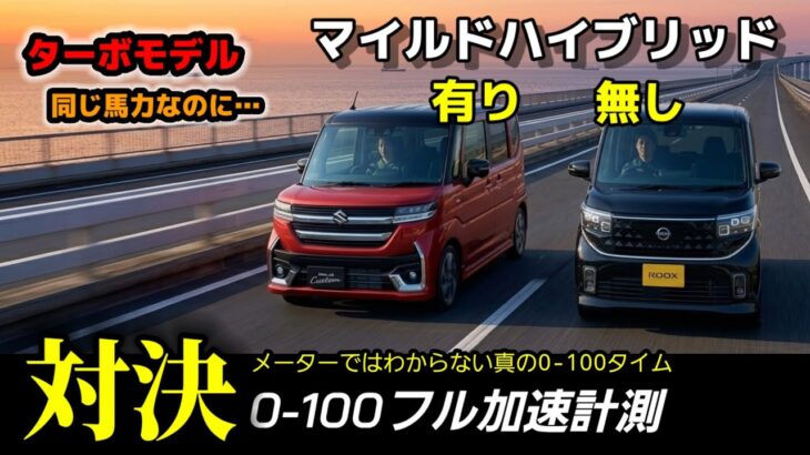 【ターボ対決】スペーシアカスタムXS vs ルークスハイウェイスターG！0-100km/hフル加速計測 実測タイムと詳細データで判明した加速特性に注目！