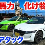 視聴者さんのS660が化け物でした…100馬力×6MTで挑む男鹿半島アタック！