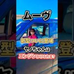 【衝撃】新型ムーヴのエンジンがかからない理由が判明🚗❌
