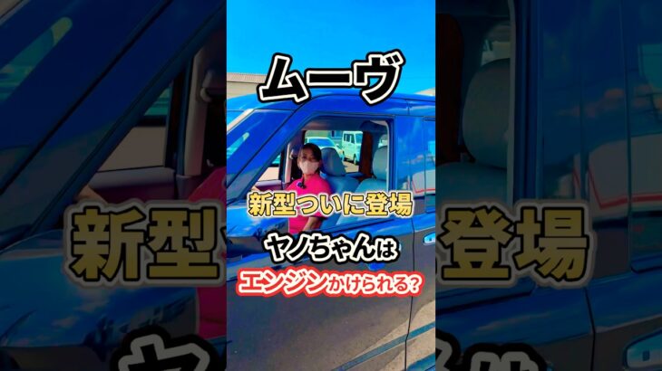 【衝撃】新型ムーヴのエンジンがかからない理由が判明🚗❌