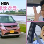 【日産サクラ】NTV Good For the Planet オリジナル CM