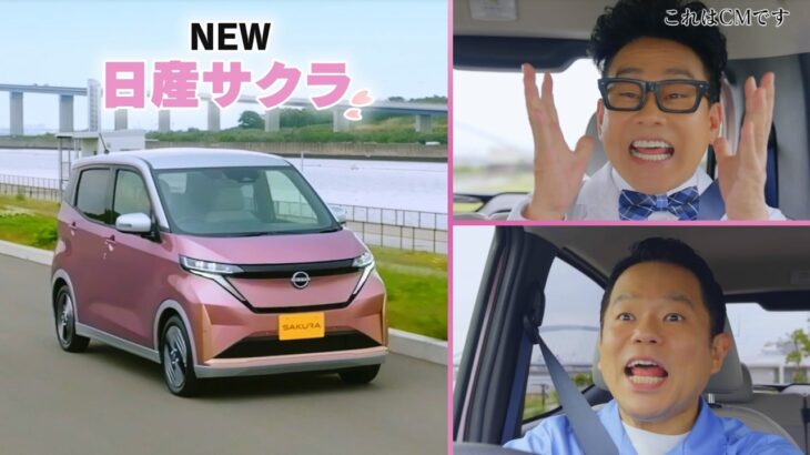 【日産サクラ】NTV Good For the Planet オリジナル CM