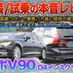 【ボルボV90】不人気が謎なボルボ最高峰のワゴン…マジでカッコ良い。（内外装・試乗）「D4インスクリプション」