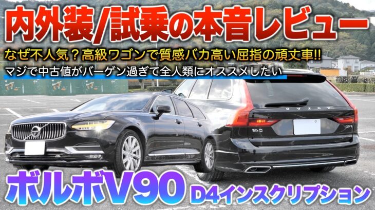 【ボルボV90】不人気が謎なボルボ最高峰のワゴン…マジでカッコ良い。（内外装・試乗）「D4インスクリプション」