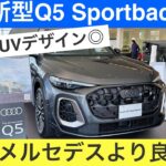 ［BMWやメルセデスより良くね？］新型アウディQ5スポーツバック内外装レビュー！