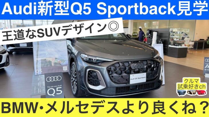 ［BMWやメルセデスより良くね？］新型アウディQ5スポーツバック内外装レビュー！