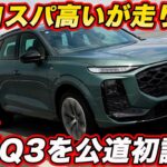【初試乗】アウディ 新型Q3を公道初試乗！ 550万円は「買い」か？ライバルと比べると？【後席もチェック！】