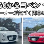 S660からコペン セロへ乗換、感じた違い　LA400K   JW5