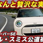 【初試乗】MINI ポール・スミス エディションを公道試乗！598万円の英国流EVは「買い」か？