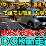 [工事なし]家でガソリンは作れないが電気は作れる 作った電気でEVを充電