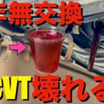 【危険】12年無交換のCVTF(ATF)交換をした結果…(N-WGN)
