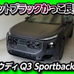 【新型アウディQ3納車速報!】限定200台のマットエディションがヤバすぎる! 2026年フルモデルチェンジでバーチャルコックピットに地図復活?! Audi Q3 Sportback
