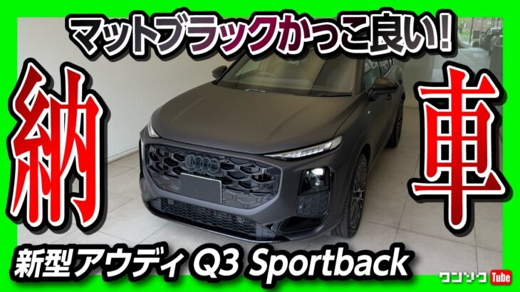 【新型アウディQ3納車速報!】限定200台のマットエディションがヤバすぎる! 2026年フルモデルチェンジでバーチャルコックピットに地図復活?! Audi Q3 Sportback