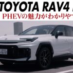 【試乗】トヨタRAV4 PHEV：EV航続距離は約150km　日常的にはほぼEV！　システム最高出力329psが繰り出す豪快な加速　CG編集部の竹下元太郎がリポートします