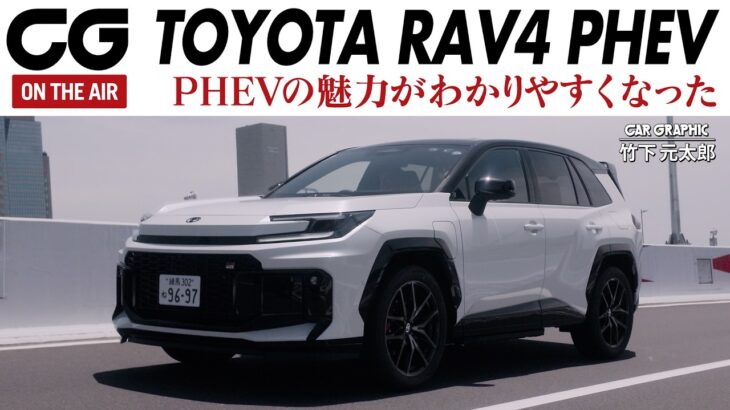 【試乗】トヨタRAV4 PHEV：EV航続距離は約150km　日常的にはほぼEV！　システム最高出力329psが繰り出す豪快な加速　CG編集部の竹下元太郎がリポートします