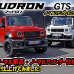 【JIMNY NOMADE】スズキ ジムニーノマド　純正車高・純正フェンダー仕様で仕上げてみました