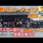 【ジムニーイベント①2026 6/7】速報！岩見ジムニーフェスタに行ってきました！カスタム紹介＋会場の様子！群馬県　桐生市　ソノダオートサービス～9/22群馬ジムニーイベント開催します！