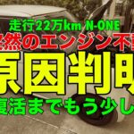 突然のエンジン不動　原因判明　走行22万km N-ONE