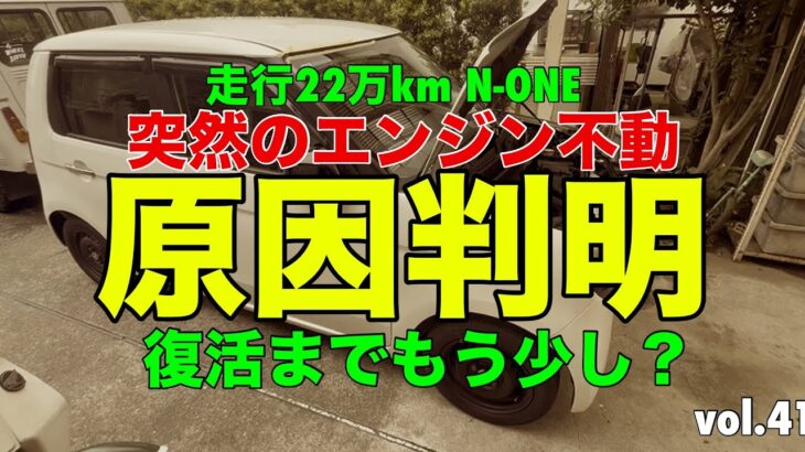 突然のエンジン不動　原因判明　走行22万km N-ONE