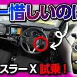 【唯一惜しいのは】新型ハスラーX 2026マイナーチェンジ試乗! ターボとNAどっちが良い? NAの加速は? 乗り心地も激変! 待望のアレ採用で運転支援も大幅進化! HUSTLER