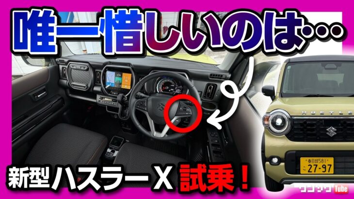 【唯一惜しいのは】新型ハスラーX 2026マイナーチェンジ試乗! ターボとNAどっちが良い? NAの加速は? 乗り心地も激変! 待望のアレ採用で運転支援も大幅進化! HUSTLER