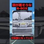 頭が悪そうなN-BOXが話題になっている#honda #車 #shorts