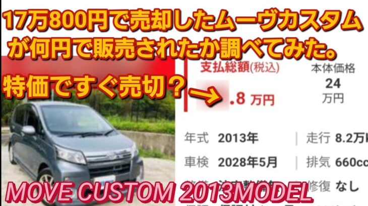 ネクステージに売却したムーヴカスタムが何円で販売されたか調べた。DAIHATSU MOVE CUSTOM LA100S 中古車 おすすめ新型N-BOXカスタム タントカスタム ダイハツ ミライース