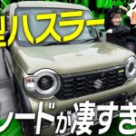 【新型ハスラー】Gグレードで十分！？コスパ最強の魅力を徹底解説！