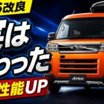 アトレー改良発売！買う前に知りたい変更点をまとめて徹底解説！