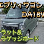 【新型エブリィワゴン】納車され即フルフラット化！&ラゲッジボード取付け【DA18W】