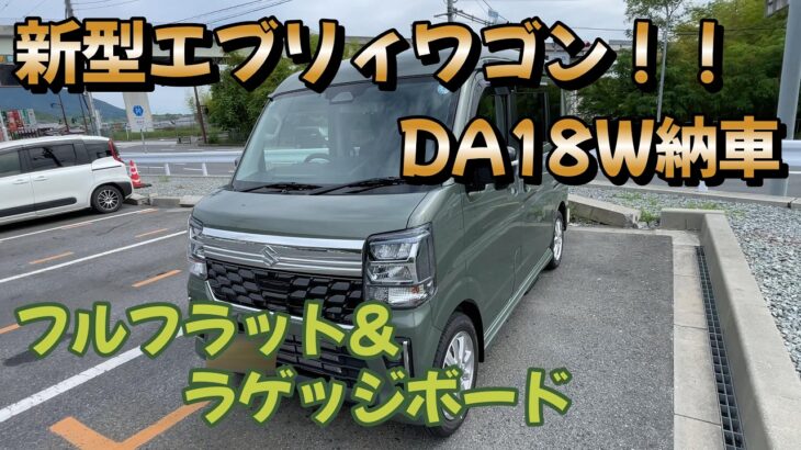 【新型エブリィワゴン】納車され即フルフラット化！&ラゲッジボード取付け【DA18W】