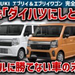 【エブリィの闇】最新メカで神進化と思いきや、ダイハツの技術という悲しい事実！大差無い性能で「ダイハツにしとけ」と言われるスズキの限界を徹底暴露!!【ゆっくり解説】