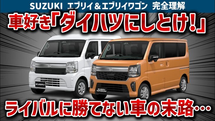 【エブリィの闇】最新メカで神進化と思いきや、ダイハツの技術という悲しい事実!大差無い性能で「ダイハツにしとけ」と言われるスズキの限界を徹底暴露!!【ゆっくり解説】