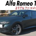 【試乗】アルファ・ロメオ トナーレ：マイナーチェンジでよりアルファらしく進化　フロントデザインが精悍に　エンジン制御の見直しで加速は力強く、吹け上がりは滑らかに　CG編集部の竹下元太郎がリポートします