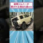 結局ジムニーが愛される理由5選ww #車 #2ちゃんまとめ #自動車 #面白集 #ジムニー#スレ民 #歴史 #すごい #雑学 #2ch面白いスレ